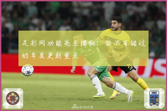 足彩网功能亮点揭秘：你不可错过的年度更新重点