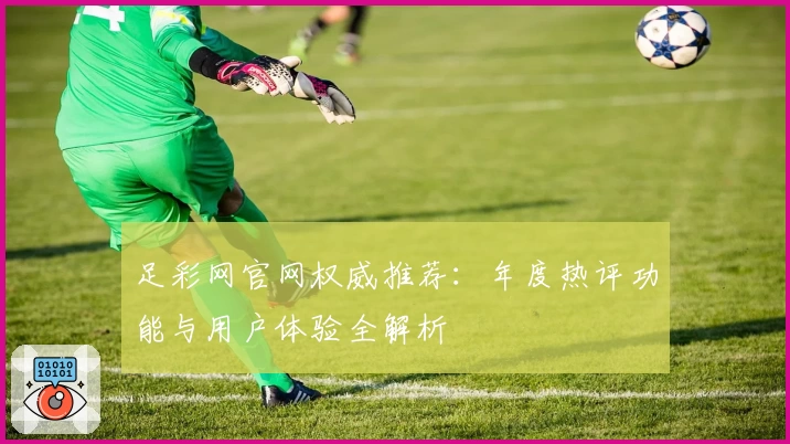 足彩网官网权威推荐：年度热评功能与用户体验全解析