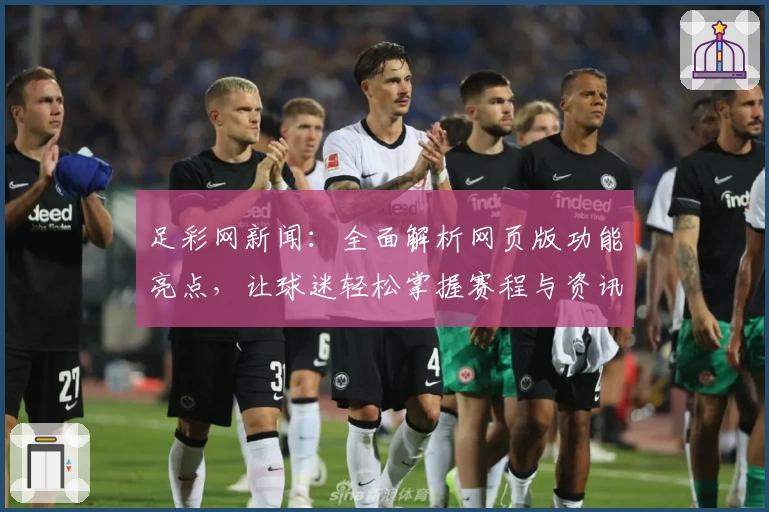 足彩网新闻:全面解析网页版功能亮点,让球迷轻松掌握赛程与资讯