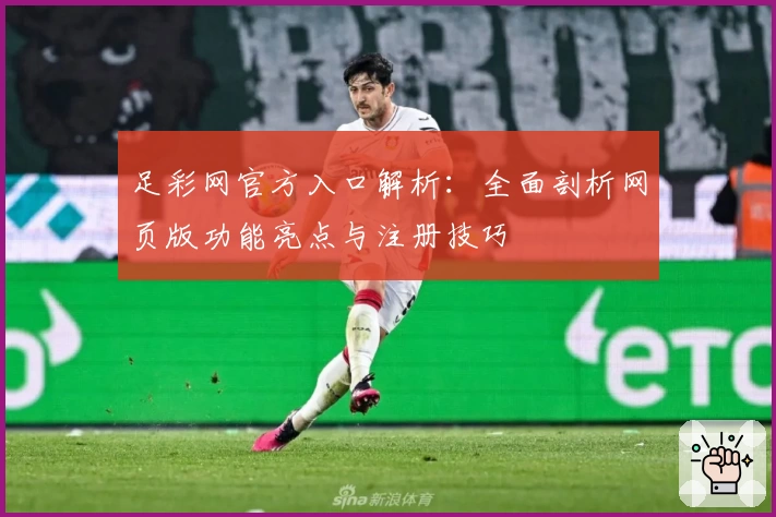 足彩网官方入口解析：全面剖析网页版功能亮点与注册技巧