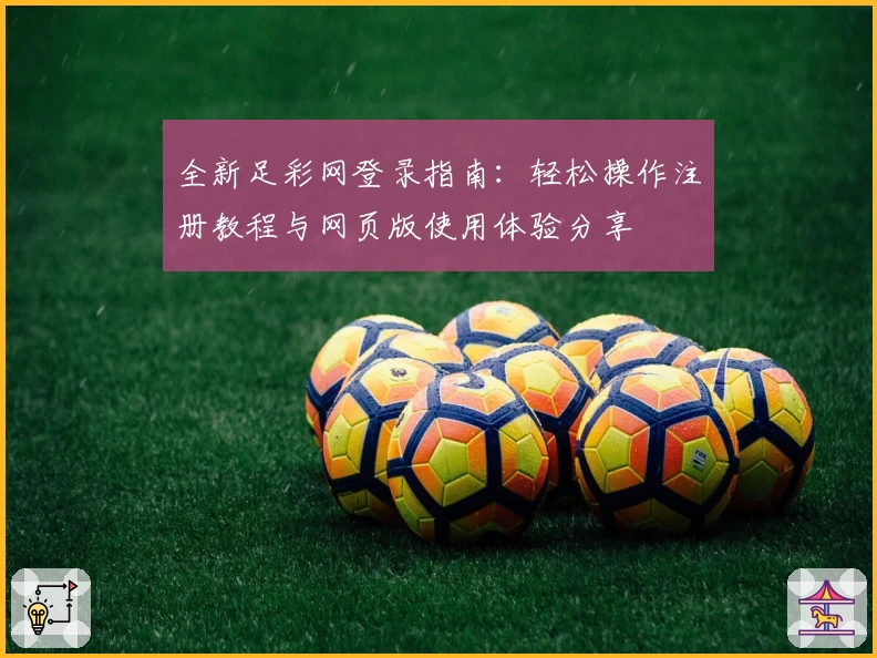 全新足彩网登录指南：轻松操作注册教程与网页版使用体验分享