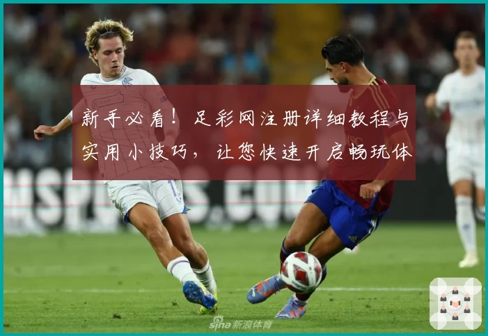新手必看！足彩网注册详细教程与实用小技巧，让您快速开启畅玩体验